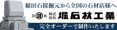 稲田石｜採掘元の堀石材工業から全国へ